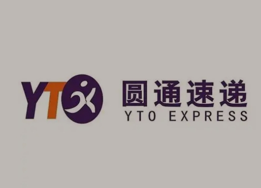 酉阳圆通快递